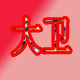 大卫亚克力