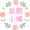 丝韵小城