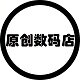 原创数码店