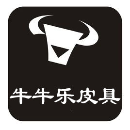 牛牛乐皮具的LOGO
