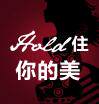 hold住你的美 时尚 潮流 女装