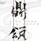 鼎颂旗舰店的LOGO