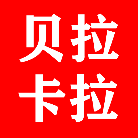 贝拉卡拉