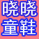 晓晓童鞋店
