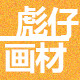 彪仔画材