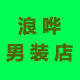 浪哗男装店