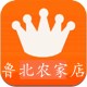 鲁北农家店