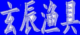 玄辰渔具