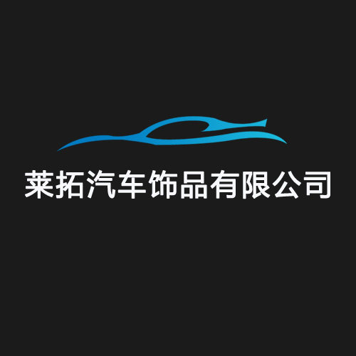 郑州莱拓汽车饰品的LOGO