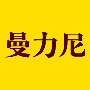 曼力尼裤业连锁