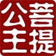 菩提公主