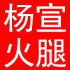 杨宣火腿的LOGO