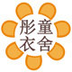 彤童衣舍