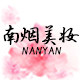 南烟美妆的LOGO