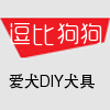 逗比狗狗DIY