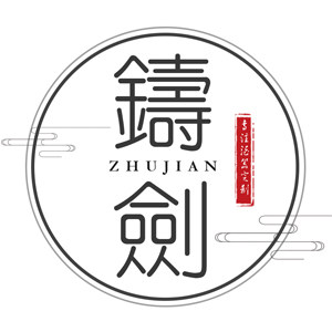 铸剑玻璃家居馆