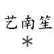 艺南笙手作的LOGO