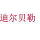 迪儿贝勒女装店