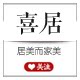 喜居红木家具