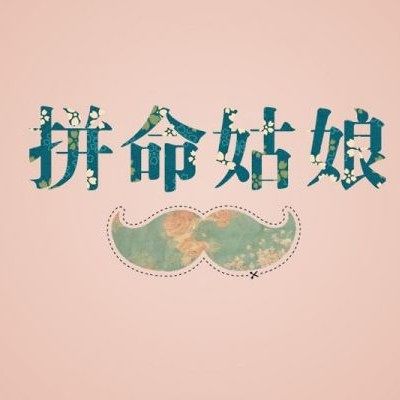 拼命姑娘家居