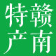 江西赣江源赣南特产店 赣南人家的LOGO
