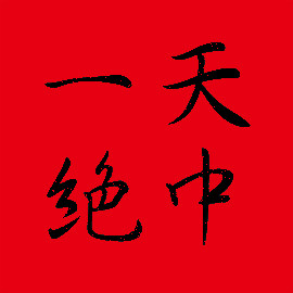 天中一绝美食店的LOGO