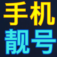 电信靓号通信专卖店