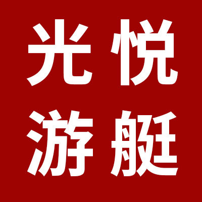 台州市光悦游艇有限公司的LOGO