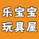 乐宝宝玩具屋的LOGO