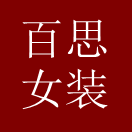 百  思   女   装