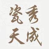 瓷秀天成