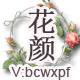 花颜纹绣总汇