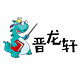 晋龙轩益智科教