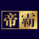 帝霸男装