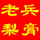 莱阳老兵梨膏