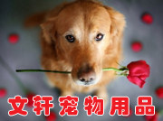 文轩宠物用品的LOGO