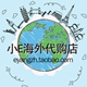 小E海外代购店