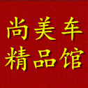 尚美车精品馆的LOGO