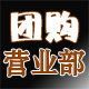 团购营业部