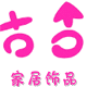 聚缘家居座套百货