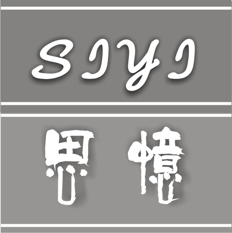 思忆设计工作室
