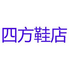 四方鞋店