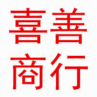 喜善商行