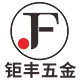 钜丰五金家居店