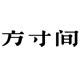 方寸间定制家居