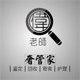 伟老师奢管家