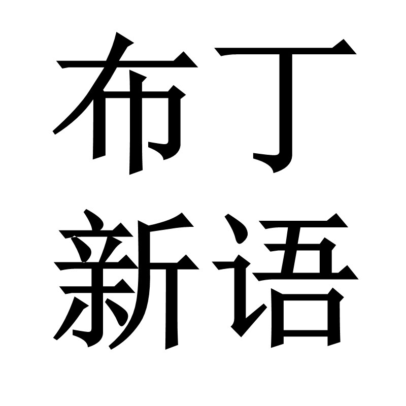 布丁新语旗舰店的LOGO