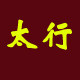 太行内衣店