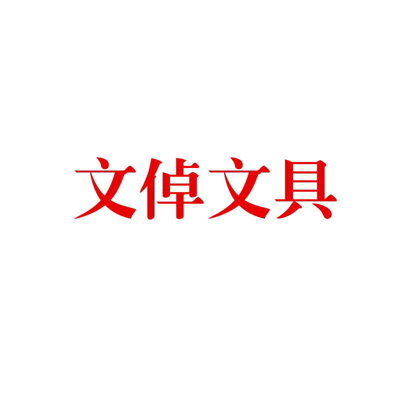 文倬文具