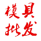 发达欧式建筑模具批发的LOGO